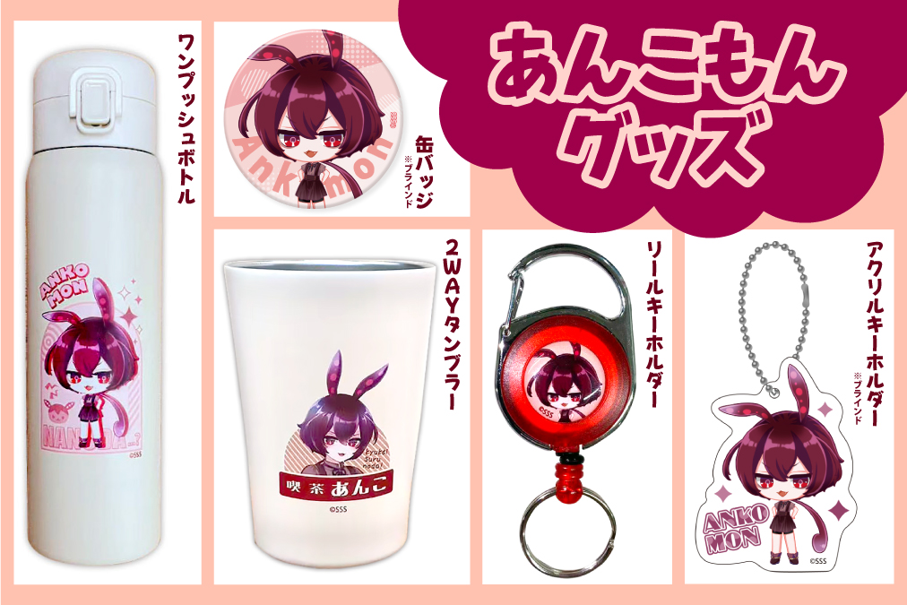 あんこもん、実はもうグッズあるんだもん…🫘

現在開催中の【ずんだもん in KIDDYLAND 3】でも
あんこもんグッズが販売中なので、これはもう…
乗るしかない、このビッグウェーブに！🌊