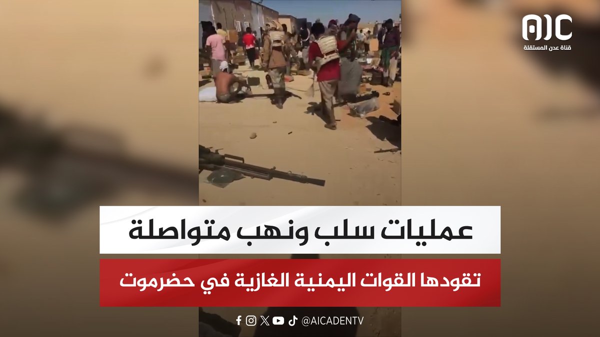 عمليات سلب ونهب متواصلة تقودها القوات اليمنية الغازية في حضرموت #اعلان_دولة_الجنوب_العربي 