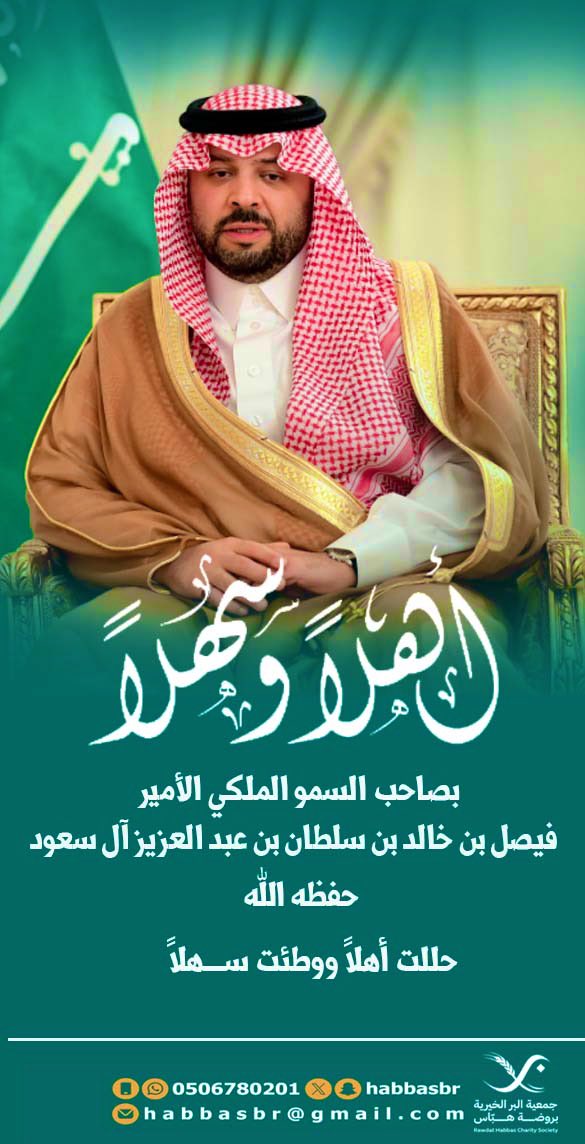 باسم مجلس الإدارة والعاملين في
#جمعية_البر_الخيرية_بروضة_هباس، نرحب بصاحب السمو الملكي الأمير فيصل بن خالد بن سلطان بن عبدالعزيز أمير منطقة الحدود الشمالية -حفظه الله-، سائلين المولى عز وجل أن يديم على سموه موفور الصحة والعافية، وأن يوفق سموه لكل خير يعود بالنفع على المنطقة وأهله