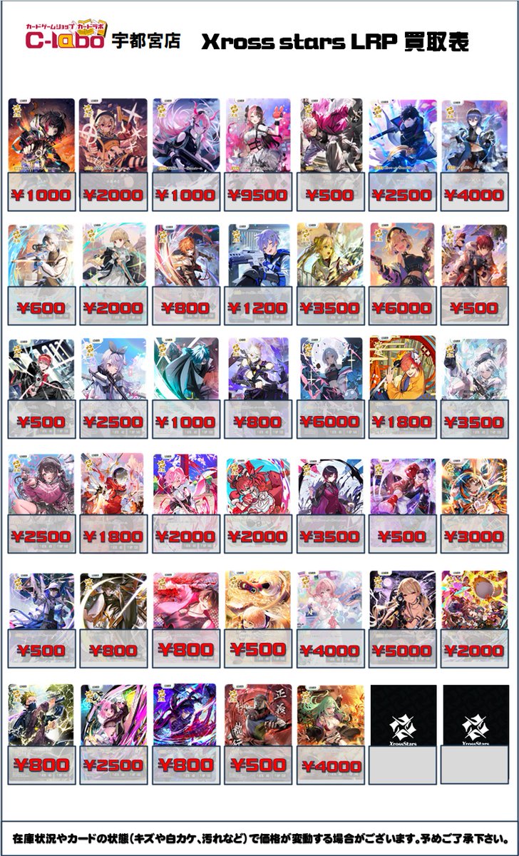 クロスタ 買取情報】 クロススターズのピックアップ買取表になります