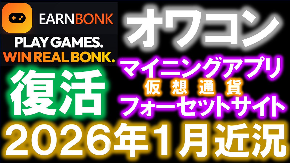 復活♪Earnbonk、トランプも！Atheus、W-COINは終了？2026年１月オワコンFaucet・マイニングアプリまとめ【仮想通貨】  https://t.co/QKmvSyGyHm #仮想通貨 #暗号通貨 #earnbonk #オワコン #faucet #マイニングアプリ