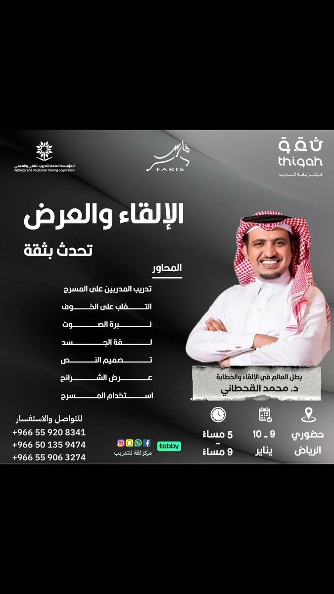 ⭕️قسطها مع ⁧تابي⁩

📄بـ شهادة معتمدة من المؤسسة العامة للتدريب التقني والمهني 

✅⁧ دورة⁩ مهارات مواجهة الجمهور
📌(تحدث بثقة)

✅مع بطل العالم ا. محمد القحطاني

📍في ⁧ الرياض⁩ و لمدة يومين
 📅 9-10يناير 

🚨المقاعد الاخيرة 
للاستفسار والحجز واتس اب مباشرة