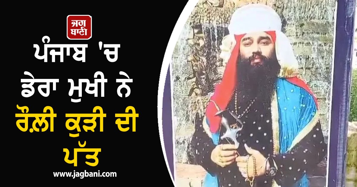 JagbaniOnline's tweet photo. ਮੋਗਾ ਦੇ ਵਧੀਕ ਸੈਸ਼ਨ ਜੱਜ ਦੀ ਅਦਾਲਤ ਨੇ ਇਕ ਕੁੜੀ ਨਾਲ ਜ਼ਬਰ-ਜ਼ਿਨਾਹ ਦੇ ਮਾਮਲੇ ਵਿਚ ਧਾਰਮਿਕ ਡੇਰੇ ਨਾਲ ਜੁੜੇ ਮੁੱਖ ਸੇਵਾਦਾਰ ਨੂੰ ਦੋਸ਼ੀ ਕਰਾਰ ਦਿੱਤਾ ਹੈ। ਅਦਾਲਤ ਨੇ ਉਸ ਨੂੰ 10 ਸਾਲ ਦੀ ਕੈਦ ਤੇ 55 ਹਜ਼ਾਰ ਰੁਪਏ ਜੁਰਮਾਨੇ ਦੀ ਸਜ਼ਾ ਸੁਣਾਈ ਹੈ।
#Punjab #Moga #DeraBaba https://t.co/RqsVt87C15