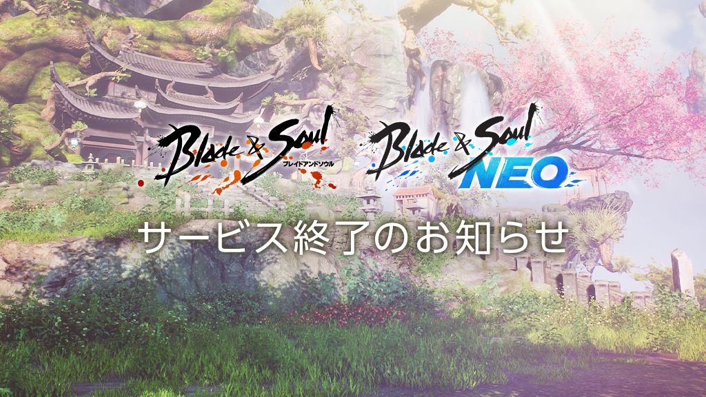 bns_official_jp's tweet image. ブレイドアンドソウル、ブレイドアンドソウルNEO両サービスにつきまして
2026年3月11日（水）午後11時をもちまして、終了させていただくこととなりました。

サービス終了に伴う詳細日程は以下お知らせをご確認ください。

bns.ncsoft.jp/news/notice/bn…

#ブレイドアンドソウル
#ブレイドアンドソウルNEO