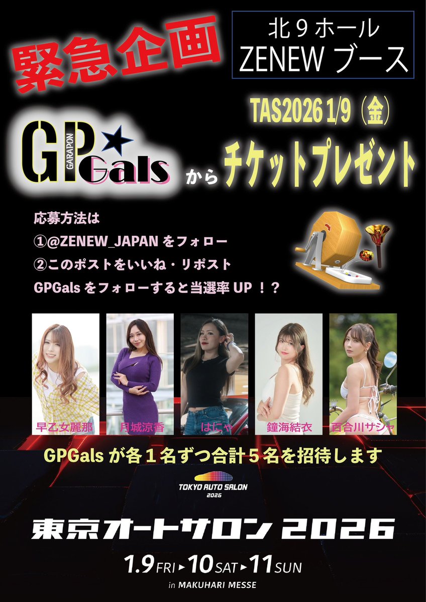 kaneyui08240's tweet photo. ⚠️緊急開催⚠️
東京オートサロン2026チケットプレゼント🎁

応募方法
①@ZENEW_JAPANをフォロー
②このポストをいいね・リポスト
③締め切り1/7 23:59まで
GPGalsをフォローすると当選率UP⁉️

GPGalsが各1名/計5名様をご招待✨
当選者にはDMにてご連絡💌
※デジタルチケットです

#TAS
#プレゼント https://t.co/Bhk8gIPtAz