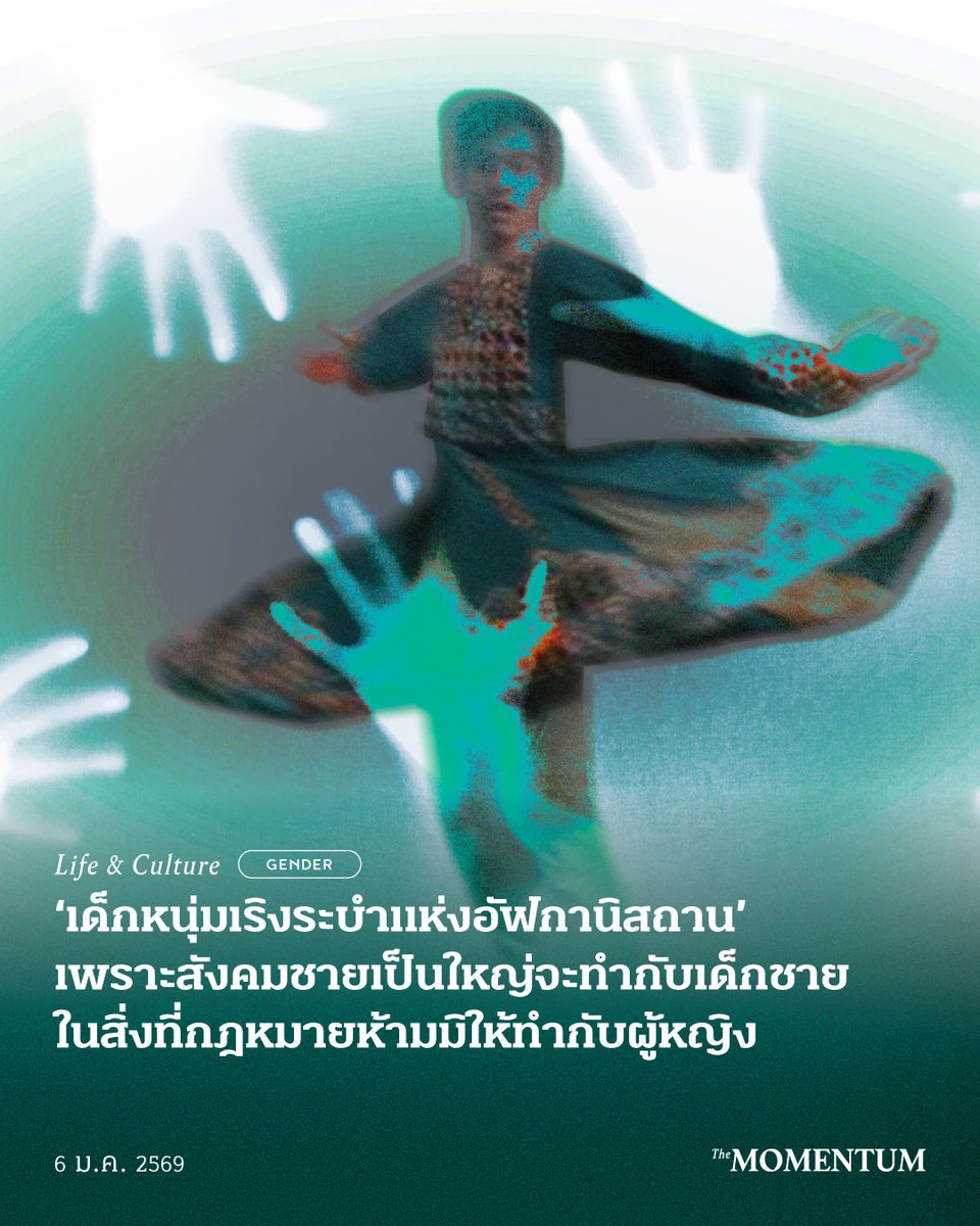 themomentumco's tweet image. ช่วงปลายปี 2025 ที่ผ่านมา สื่อออนไลน์ Hasht-e-Subh หนึ่งในองค์กรข่าวไม่แสวงผลกำไรไม่กี่เจ้าในประเทศอัฟกานิสถานที่ไม่ถูกควบคุมกำกับโดยรัฐ รายงานว่า ในขณะที่ปัญหาการค้ามนุษย์ในอัฟกานิสถานทวีความรุนแรงขึ้นทุกที อีกทั้งกลุ่มตาลีบันยังเข้าไปมีส่วนได้ส่วนเสียในธุรกิจ ‘บาชาบาซี’…