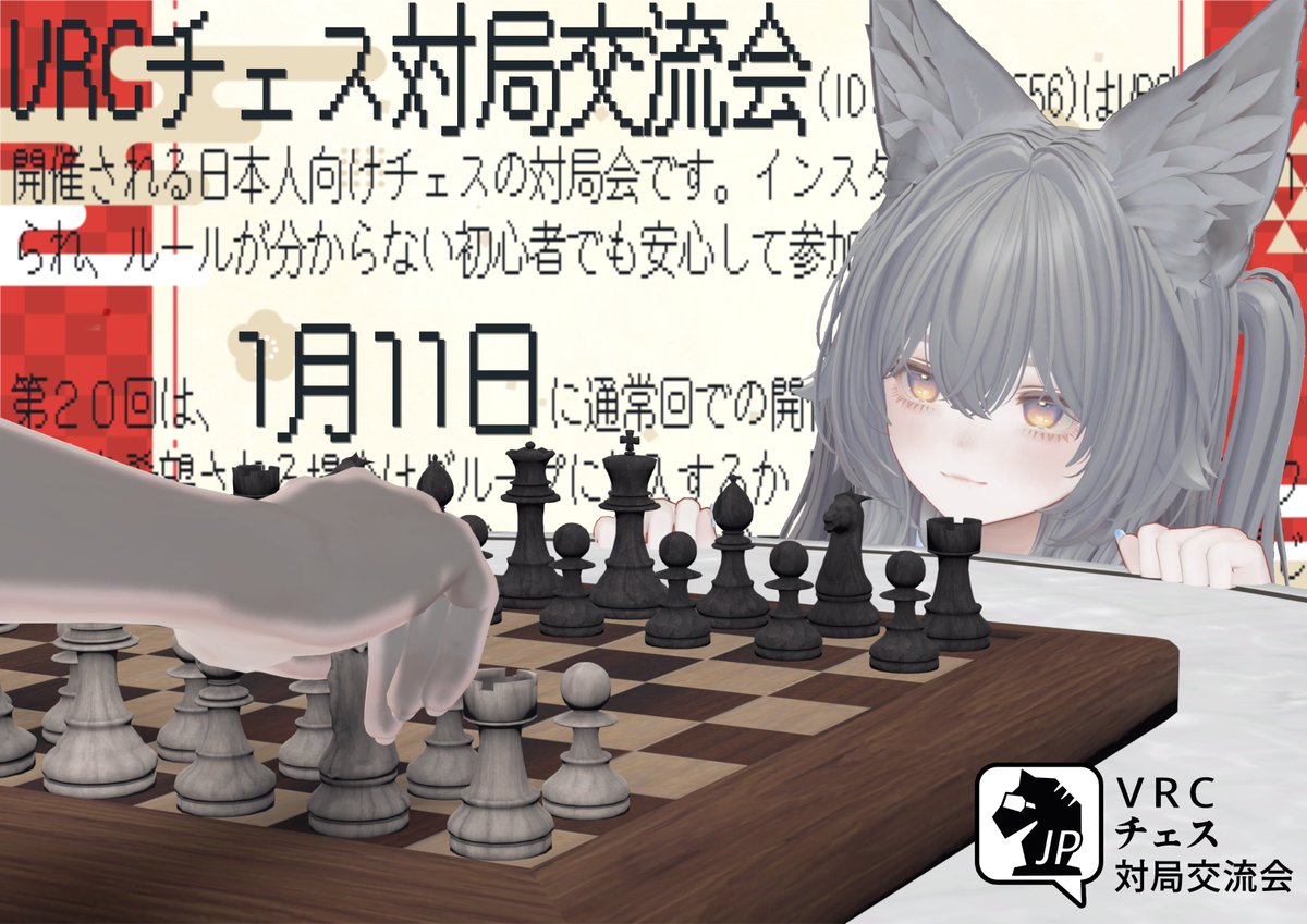 VRCチェス対局交流会 tweet media