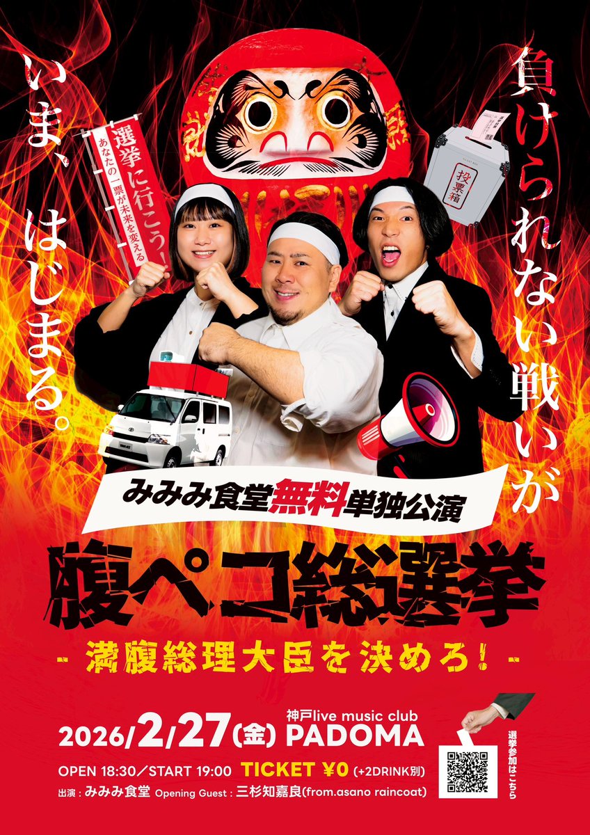 ／
超無料！
＼

2026.2.27(金)神戸PADOMA
みみみ食堂無料単独公演
「腹ペコ総選挙-満腹総理大臣を決めろ！-」

出演:みみみ食堂
Opening Guest:三杉知嘉良(from.asano raincoat)

OPEN18:30START19:00
🎫¥0(+2D別)

手売りチケット･メール予約で当日特別なやつプレゼント🎁
mimimishokudou@gmail.com