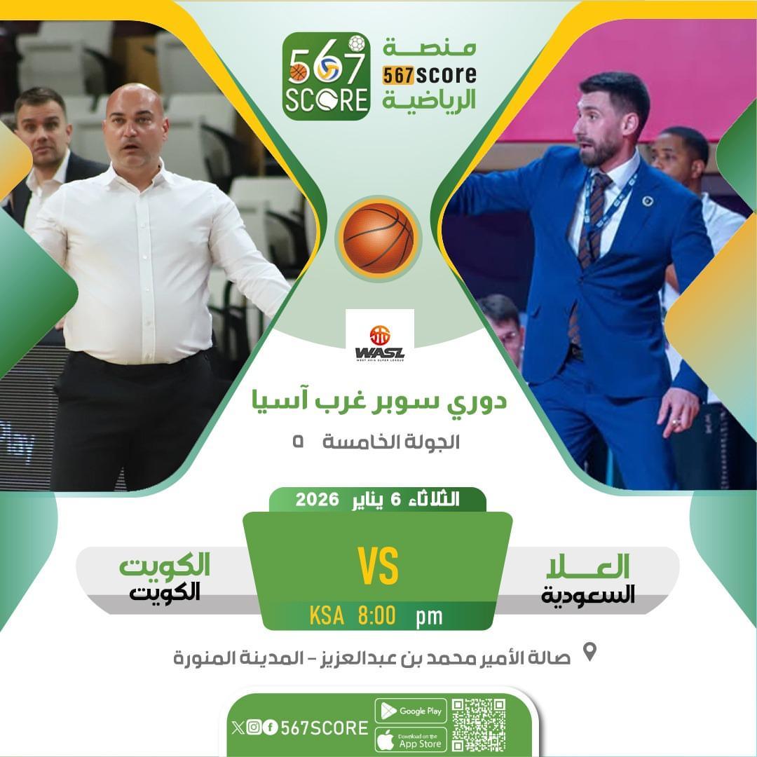567Score's tweet image. العلا 🆚️ الكويت
حملوا تطبيق #567SCORE 📲
🏀 دوري سوبر غرب آسيا #wasl 🌍
الثلاثاء🔸️الجولة 5
🏟 الامير محمد بن عبدالعزيز - المدينة المنورة
🖥 الكأس - دبي الرياضية - الكويت الرياضية
▫️
المزيد عبر منصة 567SCORE 📲
linktr.ee/567score