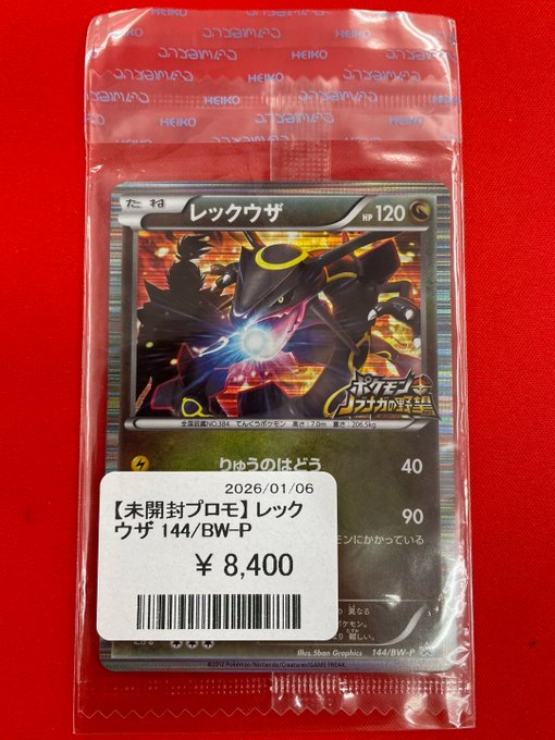 このレックウザの未開封プロモ安くない⁉ 気のせい⁉ 状態にもよるけど…