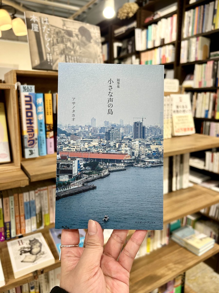 ┊新本の新入荷┊
吉田恭大『フェイルセーフ』（角川書店）
谷川俊太郎・西加奈子『すきが いっぱい』（世界文化社）
福嶋伸洋 編訳・翻訳詩アンソロジー『雪の詩集』（サウダージブックス）
アサノタカオ 随筆集『小さな声の島』
（サウダージブックス）