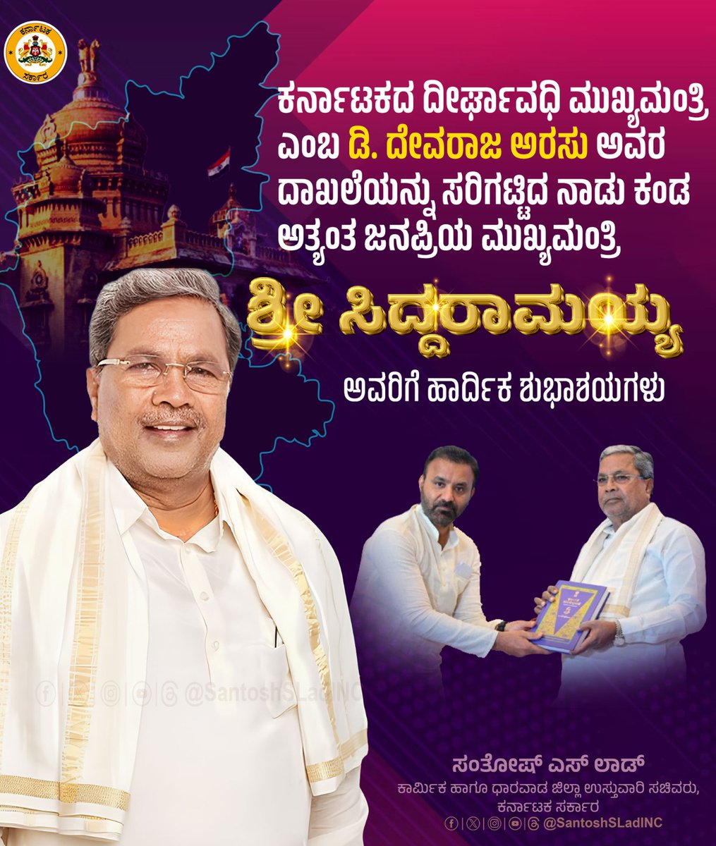 SantoshSLadINC's tweet image. ಕರ್ನಾಟಕದ ದೀರ್ಘಾವಧಿ ಮುಖ್ಯಮಂತ್ರಿ ಎಂಬ ಡಿ. ದೇವರಾಜ ಅರಸು ಅವರ ದಾಖಲೆಯನ್ನು ಸರಿಗಟ್ಟಿದ‌ ನಾಡು ಕಂಡ ಅತ್ಯಂತ ಜನಪ್ರಿಯ ಮುಖ್ಯಮಂತ್ರಿ ಶ್ರೀ @siddaramaiah ಅವರಿಗೆ ಹಾರ್ದಿಕ ಶುಭಾಶಯಗಳು.

#Siddaramaiah #Karnataka