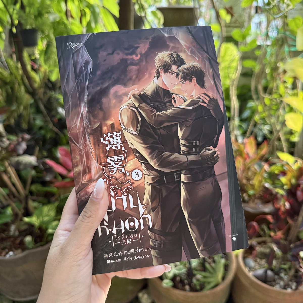 เริ่มเล่ม 3 แล้วววววววววว สนุกโคตรรรรรรรรรรรรรรรรรรรรรรรรรๆๆๆๆๆๆๆๆ ทุกคนไปอ่าน!!!