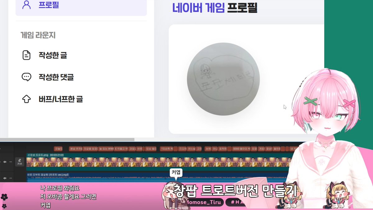 오늘 방송에 유입이 들어왔는데 11살 여자애라고 해서 충격, 그냥 얼굴이 이뻐서 들어왔다고 해서 2차 충격, 창팝이 뭐냐고 물어봐서 움찔, 팬아트 올리고 싶다고 팬카페에 가입하려고 시도해서 어쩔 수 없이 거절했는데 프로필로 팬아트 보여주더라 ㅠㅠ 
나 지금 혼란스러워