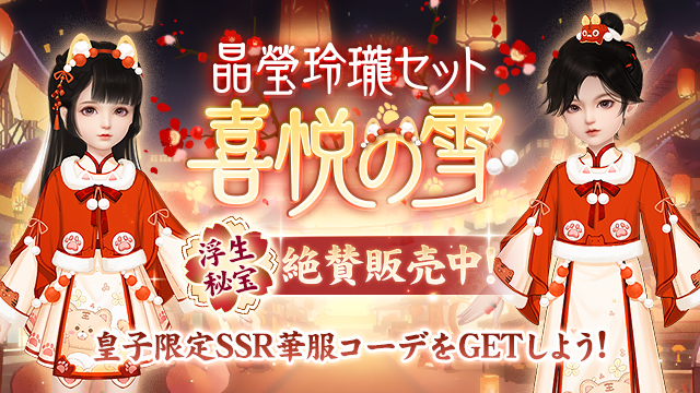 晶瑩玲瓏セット（喜悦の雪）復刻販売！
秘宝限定皇子華服「喜悦の雪」が登場🌸
詳細はメイン画面「浮生秘宝」→「限定」よりチェック✨
販売期間：1/7（水）00:00～1/12（月）23:59
詳しくはこちら⇛bit.ly/49toCdr
#FUSHO浮生