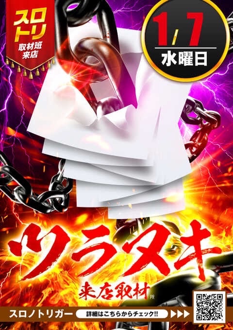 🗣️明日のマイセン🎰 1/7 アスカ熊谷 🧲ツラヌキ来店取材🔥 🧲3日間