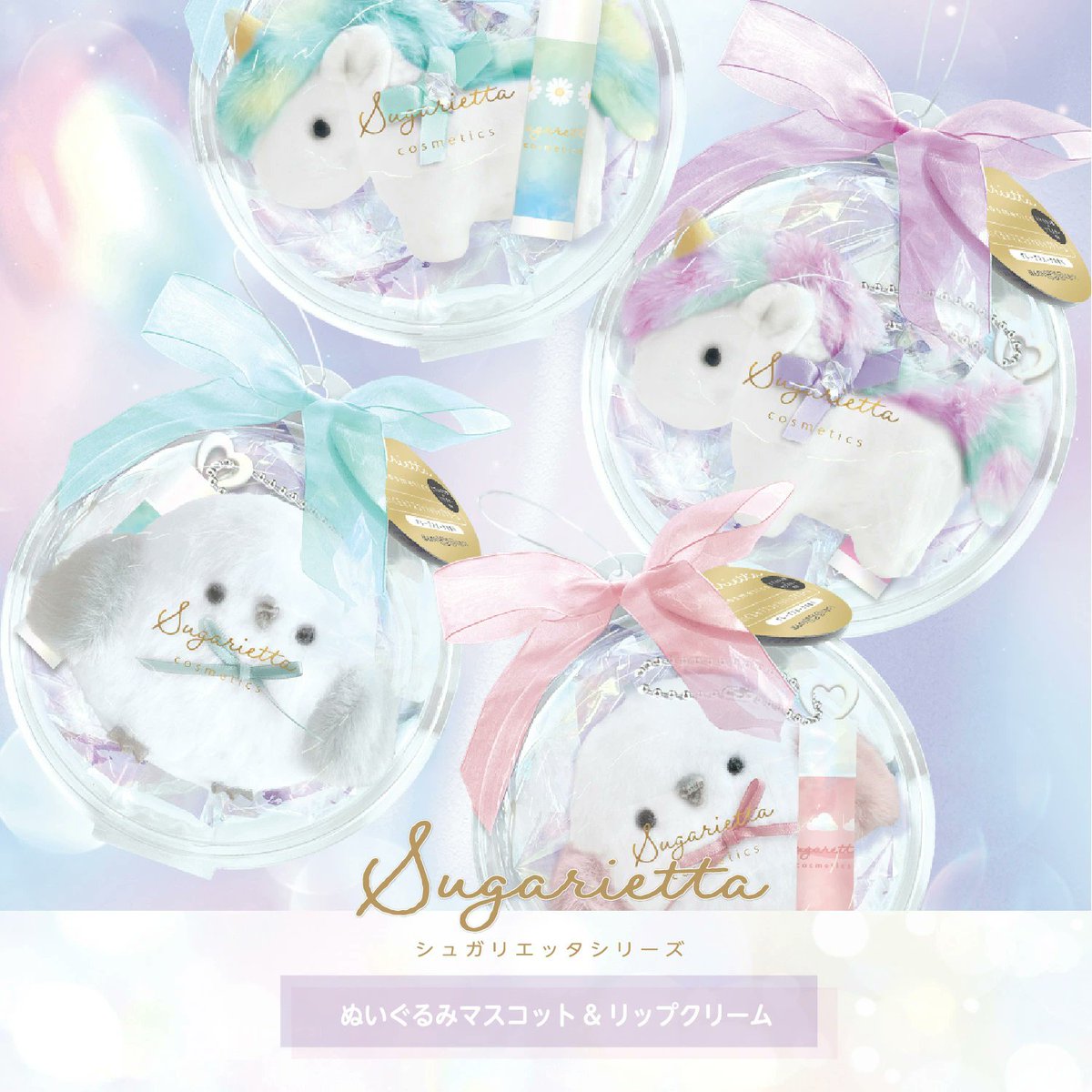 otaINF0's tweet image. 『シュガリエッタシリーズ ぬいぐるみマスコット ＆ リップクリーム』

あまい・かわいい・やさしい色合いのシュガリエッタシリーズ✨
既存のユニコーンにシマエナガが仲間入り！
ほんのりピンクに色づくリップクリームです。
goodslog.info/47475/