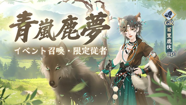 イベント召喚「青嵐鹿夢」復刻開催！
限定GR従者「百里鹿伏」の出現率が大幅アップ✨
さらに、召喚回数に応じてGR従者の限定GR宝物、桜魂の玉石などの従者強化アイテムがもらえる💪
開催期間：1/7（水）00:00～1/12（月）23:59
bit.ly/49toCdr
#FUSHO浮生