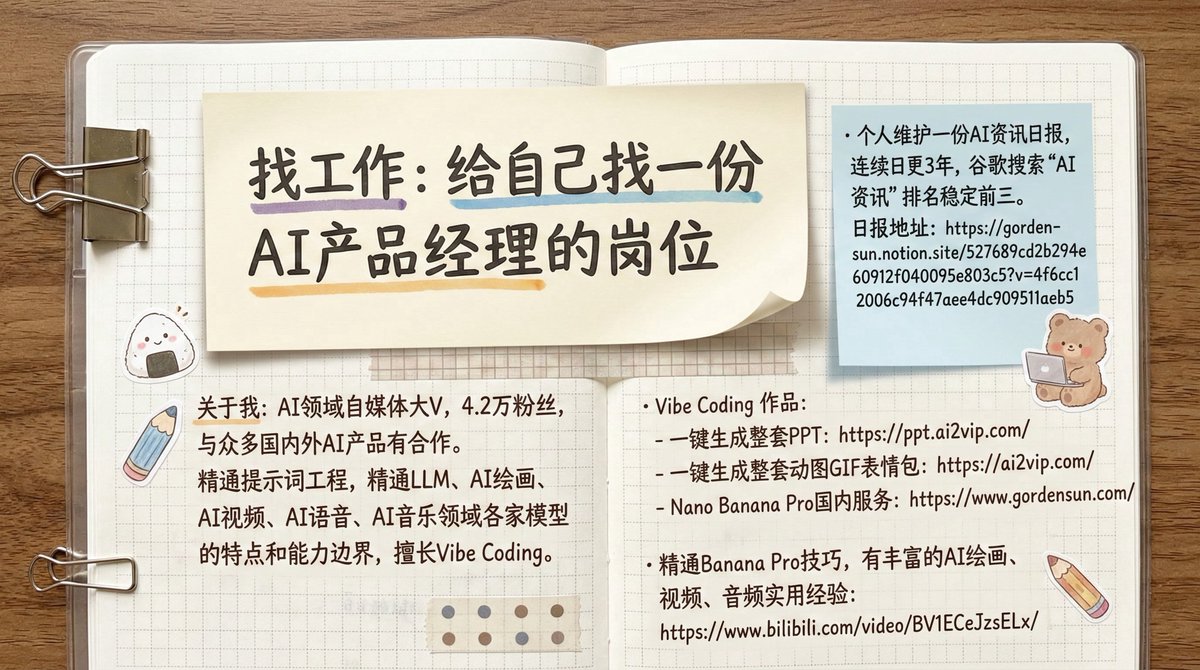 求职：给自己找一份AI产品经理的岗位，私信开放请直接联系。

关于我：AI领域自媒体大V，4.2万粉丝，与众多国内外AI产品有合作。精通提示词工程，精通LLM、AI绘画、AI视频、AI语音、AI音乐领域各家模型的特点和能力边界，擅长Vibe Coding。

·