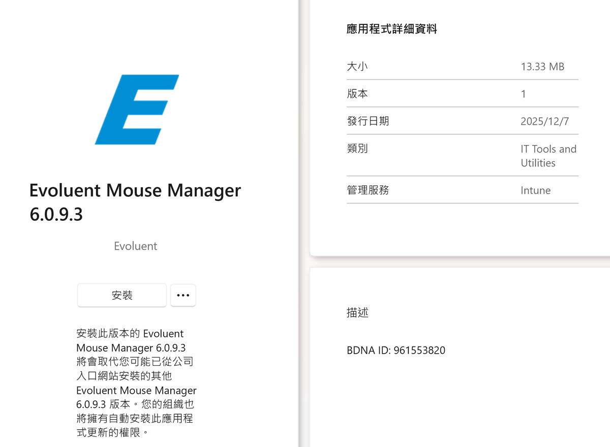 PowerOp's tweet image. 公司管控筆電上面安裝的軟體，之前這個 Evoluent Mouse Manager 就被自動移除了，想不到現在 Company Portal 上面看起來又可以安裝了，趕快來安裝