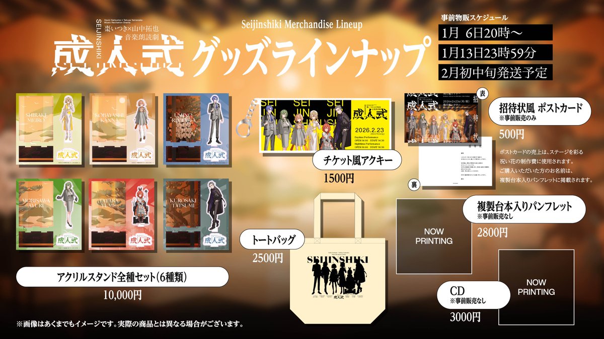 🛒グッズ受注開始✨／ #音楽朗読劇_成人式 オフィシャルグッズ 事前