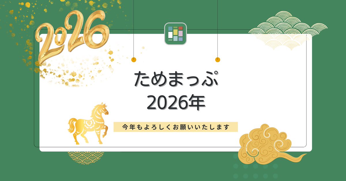 tamemap's tweet photo. 【　ためまっぷ2025年総レポートと2026年の抱負　】

昨年ジョインしてくれたデザイナーさん作の「ためまっぷ2025年活動レポート」。

noteで少し振り返りつつ、抱負を書いてみました💡
https://t.co/P0ifi9GjKz https://t.co/xeGWmpT66k