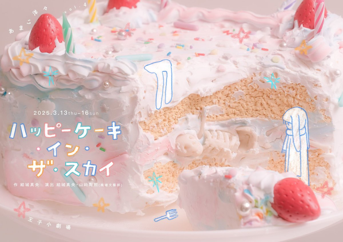 amaiyoyo_info's tweet photo. 【受賞情報】
 #佐藤佐吉賞2025 
《優秀演出賞》を

『ハッピーケーキ・イン・ザ・スカイ』

が受賞いたしました❕
本公演は、結城真央(あまい洋々)・山﨑陶熙(廃墟文藝部)の共同演出にて上演されました。

座組のみなさまをはじめ、劇場、ご来場くださったみなさま、ありがとうございました🍰✨️ https://t.co/RHXaY9hHBr