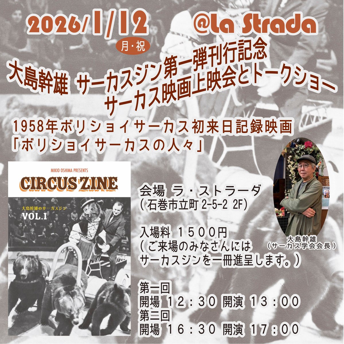 tsukikolastrada's tweet image. 1/12(月祝)
大島幹雄 サーカスジン第一弾刊行記念
サーカス映画上映会とトークショー
＠ラ・ストラーダ

①13:00 ②17:00(開場30分前)
入場料1500円(ご来場のみなさんにはサーカスジンを一冊進呈します)

上映作品
1958年ボリショイサーカス初来日記録映画
「ボリショイサーカスの人々」
出演
大島幹雄