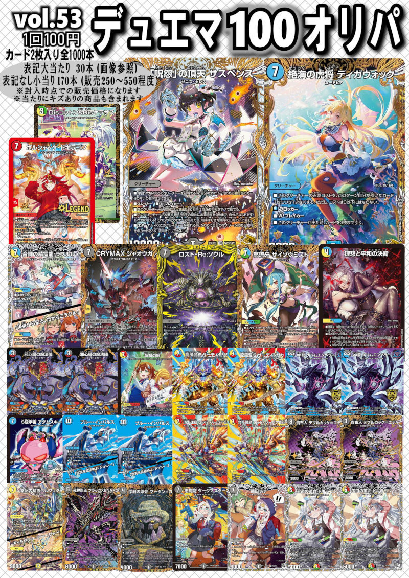 通販店】【大須2号店】 デュエマ100円オリパ【Part.53】 販売開始しま