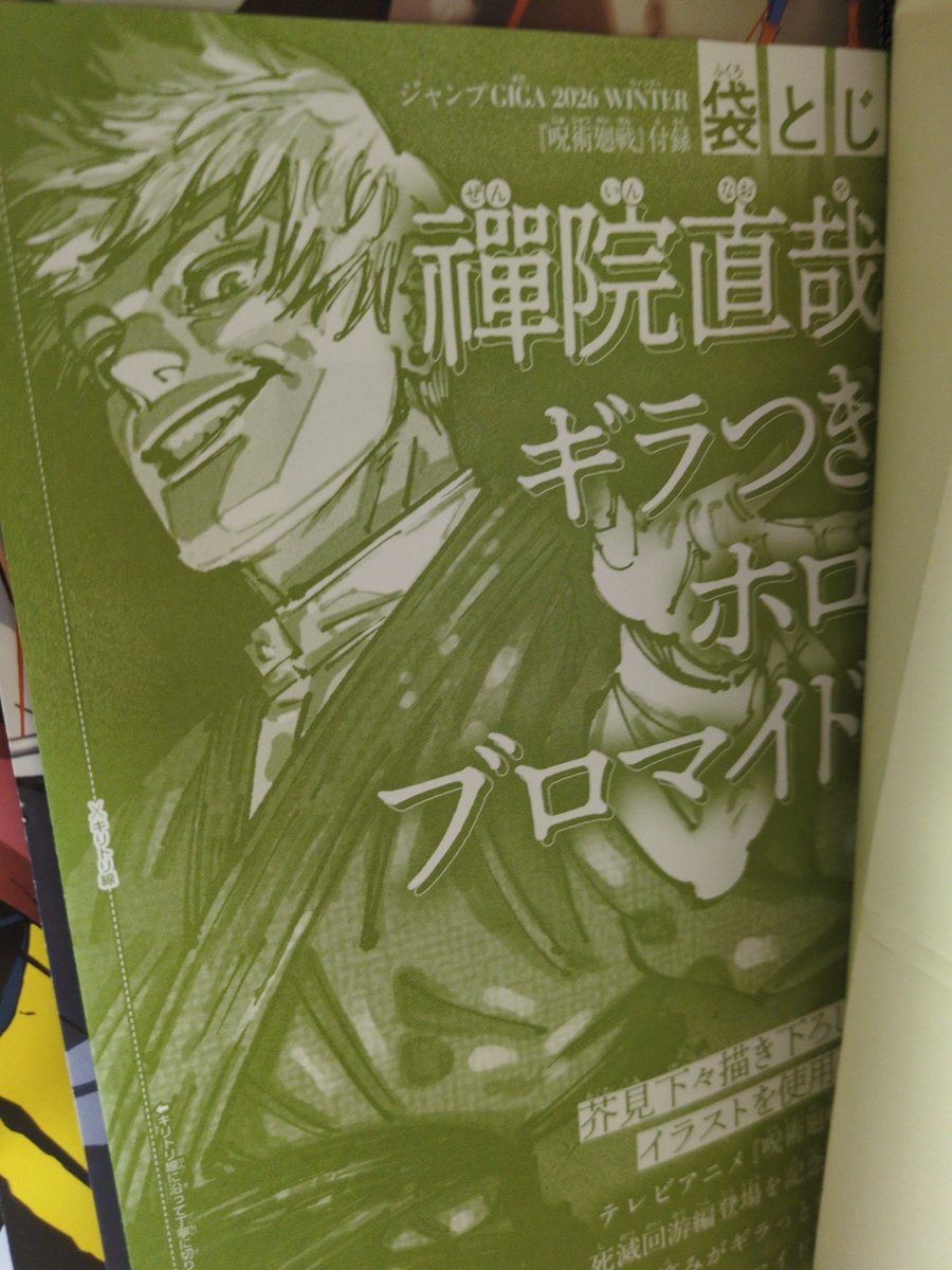 ジャンプGIGAに禪院直哉のブロマイド…何で、袋とじなんやねん（直哉風😂）