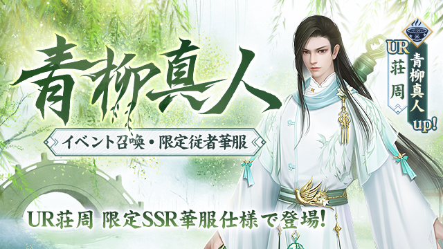 イベント召喚「青柳真人」復刻開催！
UR従者「荘周」が華服「青柳真人」仕様で登場🌸
さらに、召喚回数に応じてUR従者の限定宝物、赤魂の玉石などの従者強化アイテムがもらえる💪
開催期間：1/7（水）00:00～1/11（日）23:59
bit.ly/49toCdr
#FUSHO浮生