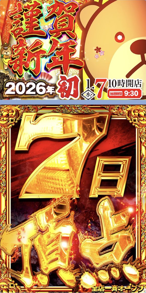 1/7 BIGディッパー東中野 📌頂点（てっぺん） 📌7の日 2026年初の7の日