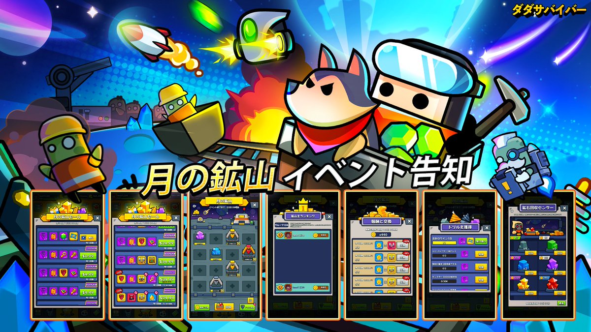 新イベント「月の鉱山掘り」が、間もなく開催！ ⏰イベント期間：1月8日1:00 ～ 1月13日00:59  ミッションをクリアして、採掘するための「ドリル」を入手しましょう！ドリルで鉱山を掘り進め、鉱石を集めよう！鉱石を売却して鉱山コインを獲得し、SP サバイバー万能の欠片 ...
