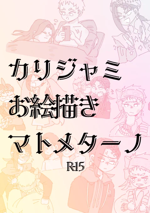 1/11インテの新刊お知らせです。
今までの描いた小ネタとちょっとした描き下ろしのカリジャミお絵描きまとめ本が出ます(画像は繋がってません)
B6/28ページ/400円 ⚠️R15

通販はツリーに↓ 
