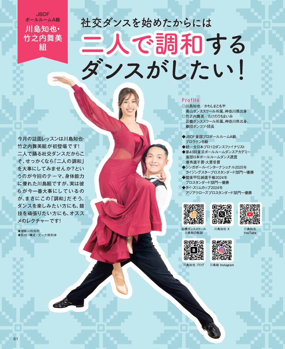 好評発売中 月刊ダンスビュウ2月号！

誌面レッスンはJBDFボールルームA級の川島知也・竹之内舞美組✨️

テーマは
二人で調和するダンスがしたい❗️

ダンスを楽しみたい方も競技を頑張りたい方にもオススメのレクチャー❗️

#ダンスビュウ はデジタル版でもご覧いただけます

<a href="/Johnson917/">川島知也</a> 
#社交ダンス