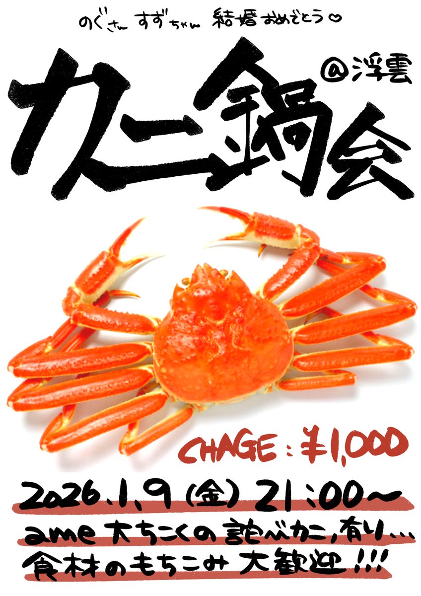 am_meu_'s tweet image. 【大遅刻カニ攫い女】
新年 カニ鍋会　in浮雲
【のぐすず結婚おめでとう】

こんにちは、
大好きな2人の結婚式に
デカ遅刻した上にカニを攫った女です

詫びカニ含めて
鍋振る舞いますよん🦀🎶

食材持ち込みもOK🦀🎶

みんなで鍋食べよ〜う‼️‼️‼️

#のぐすずウエディング