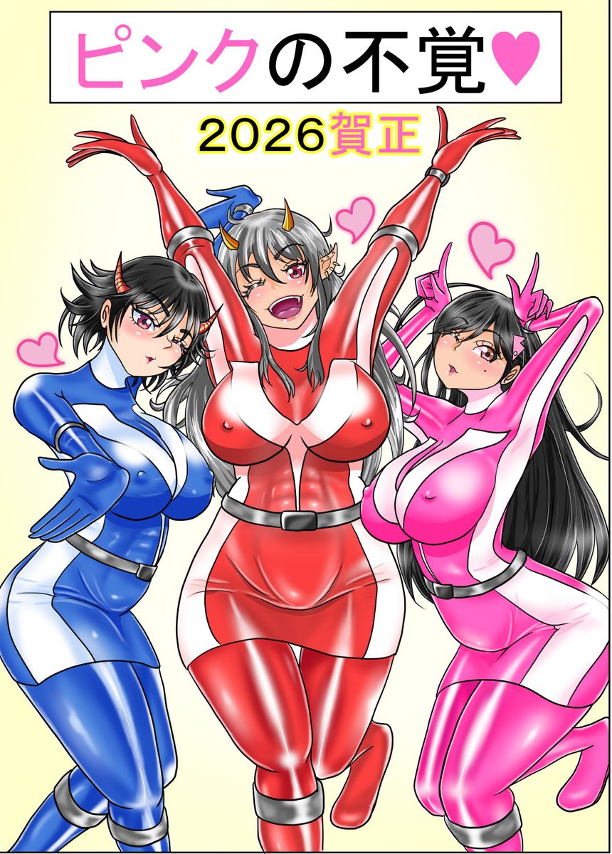 戦隊ヒロイン ピンクが主役の漫画を絶賛発売中(^^)

2026年あけましておめでとうございますm(__)m
桜牙ちゃん(レッド:ユニゴリさん:@yunigori_3)オリオくん(ブルー:K-Dさん:@KKd96062377)とピンク3人一緒に遅めのお正月♪(^^)
#戦隊ヒロイン #特撮 #戦隊シリーズ #戦隊ピンク #戦隊ヒーロー 