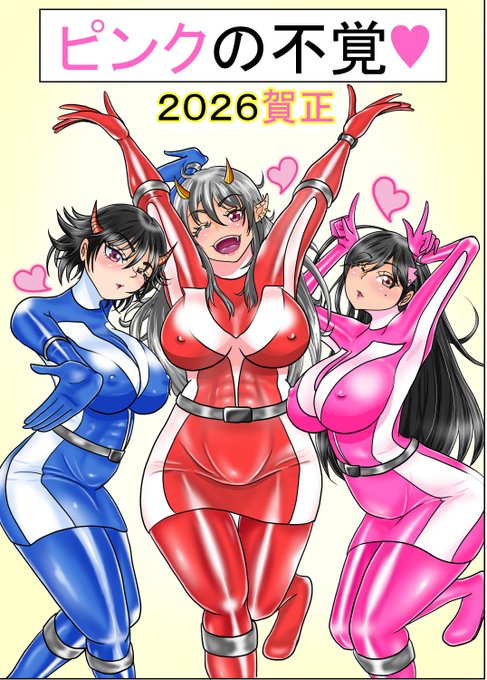 戦隊ヒロイン ピンクが主役の漫画を絶賛発売中(^^)

2026年あけましておめでとうございますm(__)m
桜牙ちゃん(レッド:ユニゴリさん:@yunigori_3)オリオくん(ブルー:K-Dさん:@KKd96062377)とピンク3人一緒に遅めのお正月♪(^^)
#戦隊ヒロイン #特撮 #戦隊シリーズ #戦隊ピンク #戦隊ヒーロー 