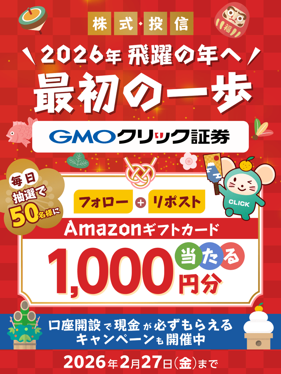 毎日50名様に当たる🎯／ 新春祝い！ #GMOクリック証券でフォロー＆リポストキャンペーン実施中 毎日参加OK！  Amazonギフトカード1,000円分GET✨ □参加方法 ①@GMO_ClickSec_PRをフォロー ②この投稿をリポスト ③結果はここから👇  https://t.co/KJugW40qX9 他お得な ...
