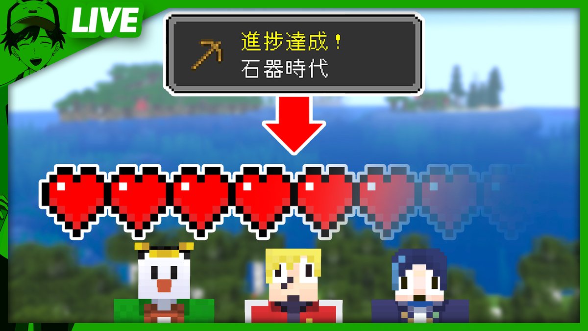 明けましたね！
今年もよろしくお願いします！
今年初配信です！

実績解除するとハートが減っていく世界！【マイクラ】
youtube.com/live/gTy-FtVah…