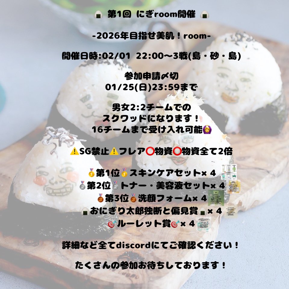 🍙 第1回にぎroom開催決定 🍙

遂に夢のにぎroom開催です🙌
私ならではの美容系の景品を
獲得出来るルームを開催致します！

詳細は画像・discordにてご確認ください✨️

discord.gg/uD3T97TPS

参加申請本日20:00~受付💁‍♀️

たくさんのご参加お待ちしております😉
拡散希望！！！！笑
#PUBGMOBILE