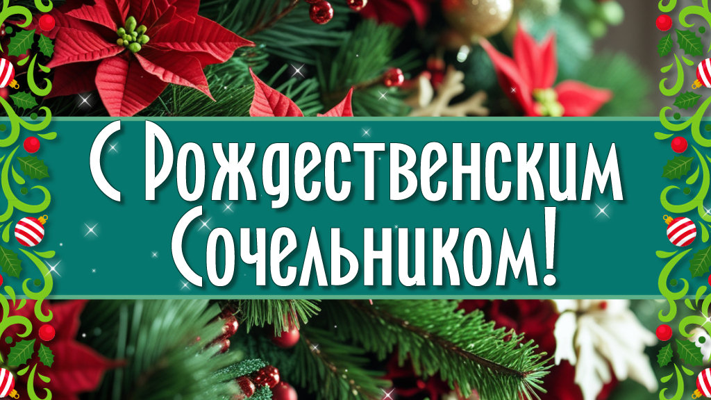 Рождественский Сочельник 2026. Красивое Поздравление с Сочельником. С На... youtu.be/Cwl88pTy5PE?si… через <a href="/YouTube/">YouTube</a>
