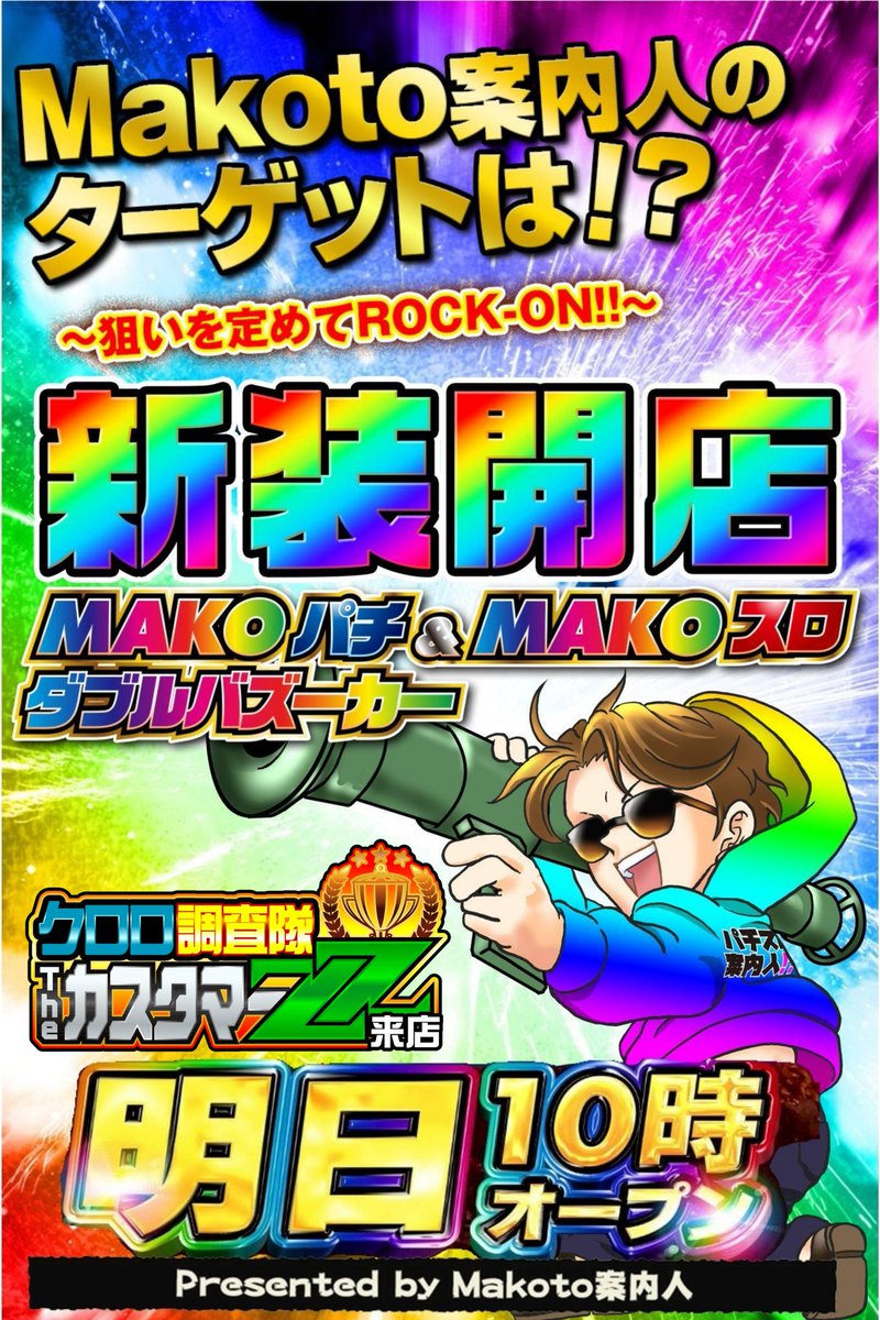 Makotoパチスロ案内人⁉️全国ホール分析×来店×取材 (@kachigumimax