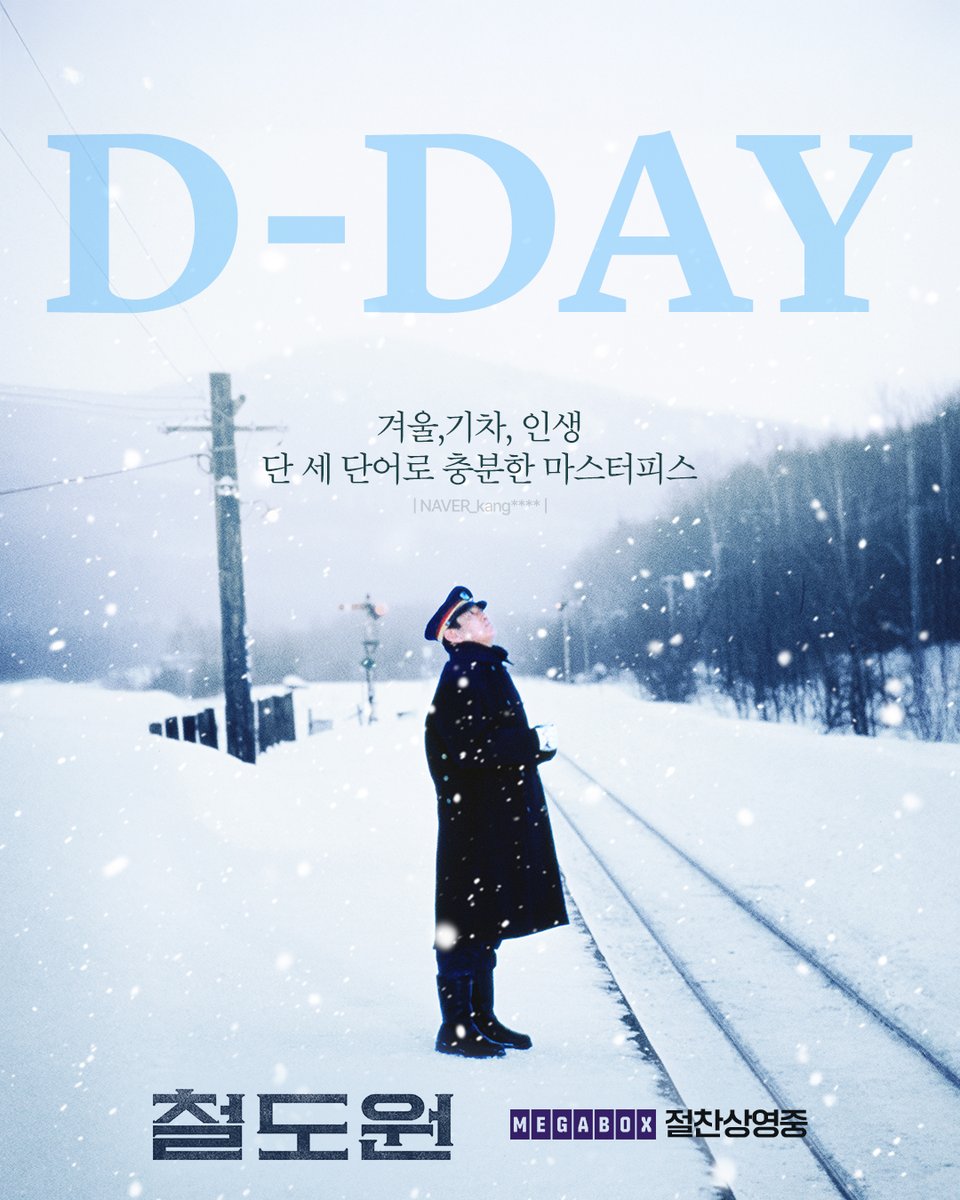 "겨울, 기차, 인생. 단 세 단어로 충분한 마스터피스"

바로 오늘,
변치 않는 감동을 더욱 선명하게 만날 시간!

지금 메가박스에서 예매하고
홋카이도로 떠나보세요❄️

🚂 <철도원>
🎬메가박스 절찬상영중

#철도원 #2026년1월7일개봉 #절찬상영중
#메가박스 #4K리마스터링 #명작 #마스터피스
