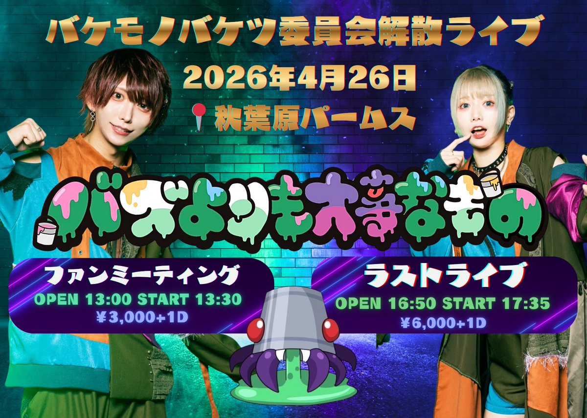 バケモノバケツ委員会👻🪣 tweet media