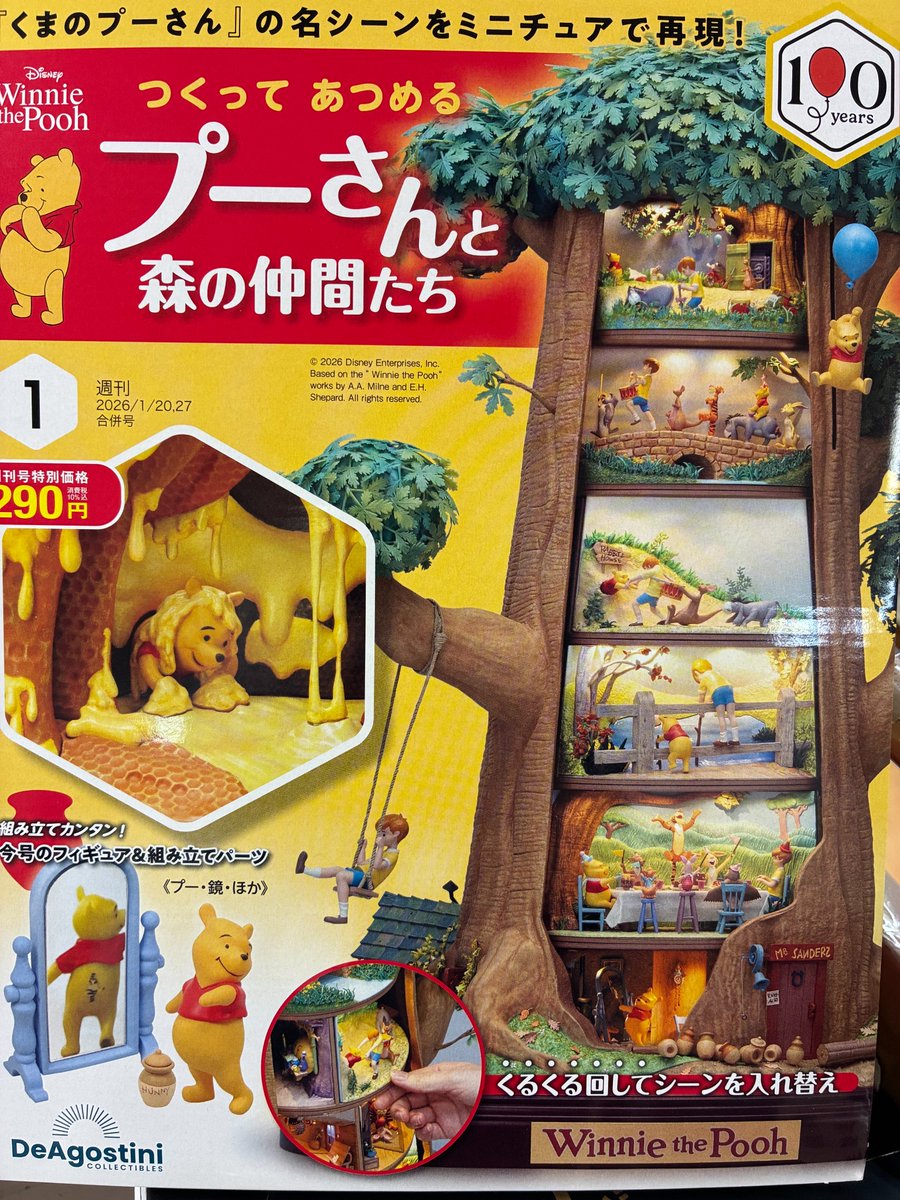 新刊：雑誌】『週刊 つくってあつめるプーさんと森の仲間たち 創刊号