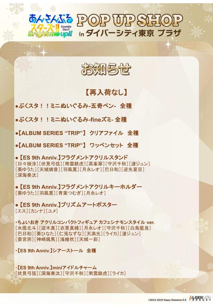 POPUPSHOP_AP's tweet photo. 【本日の営業が終了いたしました】                           

1月6日の販売に伴い、欠品商品が出ております。       

詳細は画像をご確認ください。          

#あんスタ https://t.co/Blpf3d0m9w