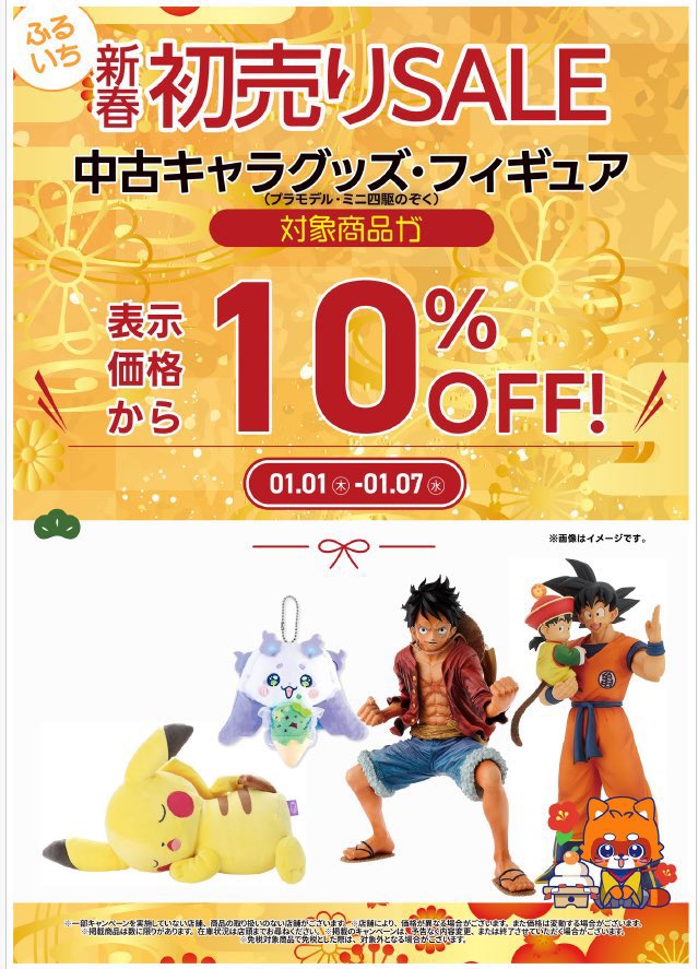 🎍新春初売りセール開催中🎍 中古キャラグッズ、フィギュア 表示価格