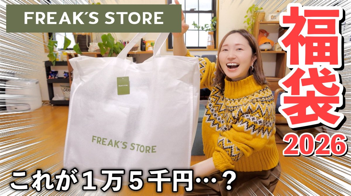 morehapirinaco's tweet image. 今日の動画です！

【福袋2026】フリークスストアのメンズ福袋の中身は…！？【30代主婦】 youtu.be/DMfZGMuBHlw?si… @YouTubeより
