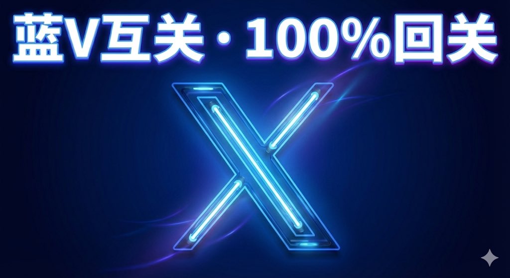 Ocean_Yu1's tweet image. 💙 蓝V互关专列发车了！🚀

寻找活跃、高质量的蓝标伙伴建立连接。
你关注我，我必回关。拒绝僵尸粉，让我们一起提升权重和互动率！🤝

关注后请在评论区留个言（或打个招呼），方便我确认并回关！👇

#蓝V互关 #互fo #TwitterBlue #Verified